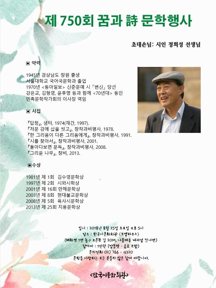 제750회 꿈과시 문학행사 초대손님 시인 정희성 선생님 - 정희성 포스터.jpg