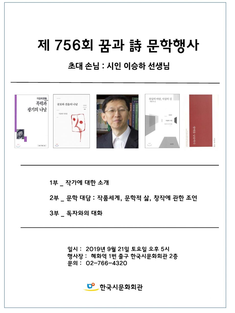 제 756회 꿈과시 문학행사 초대손님 시인 이승하 선생님 - 이승하 시인 표지2.jpg