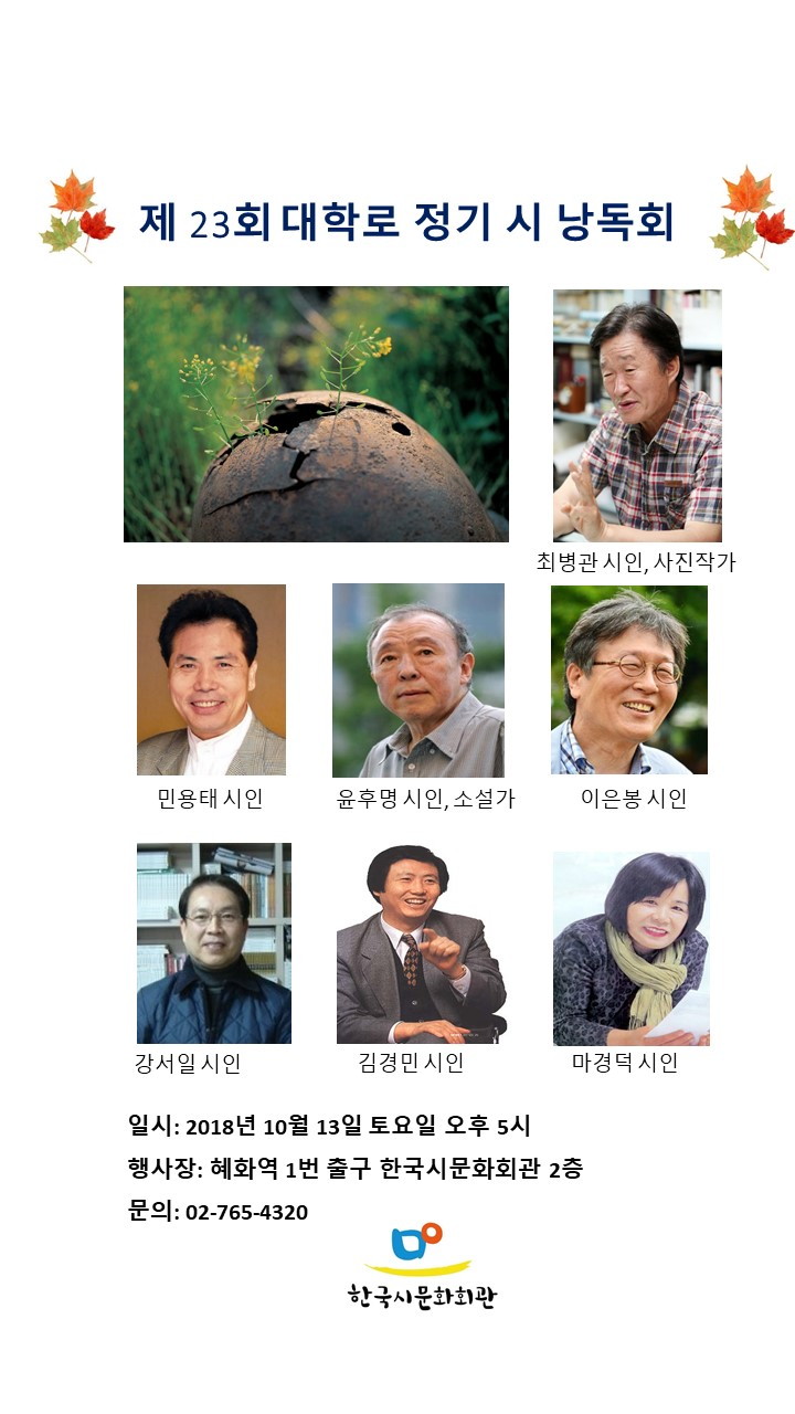 중견시인들과 함께하는 제23회 대학로 정기 시 낭독회 - 대학로 시낭독회 수정본.jpg