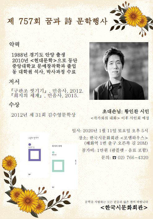 제757회 꿈과시 문학행사 초대손님 시인 황인찬 선생님 - 757회 황인찬 시인 (수정).JPG