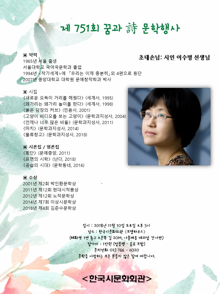 제 751회 꿈과시 문학행사 / 초대손님 시인 이수명 선생님 - 이수명 시인.jpg