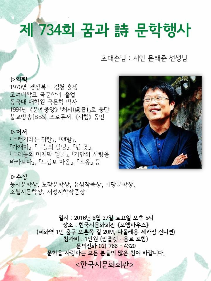 제734회 꿈과시 문학행사 초대손님 시인 문태준 선생님 - 문태준시인.jpg