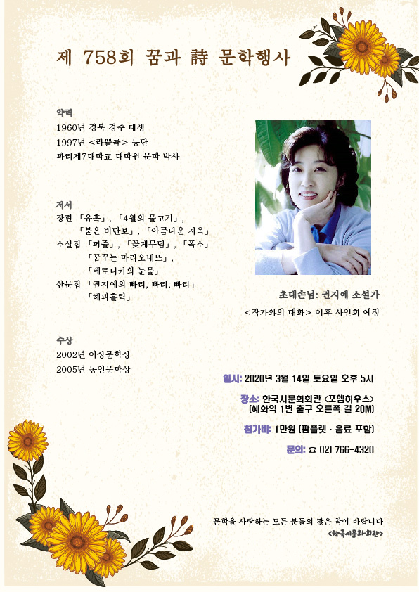 꿈과시 문학행사 제 758회 초대손님 소설가 권지예 선생님 - 758회 권지예 소설가 (A4 인쇄 사이즈)-01.jpg