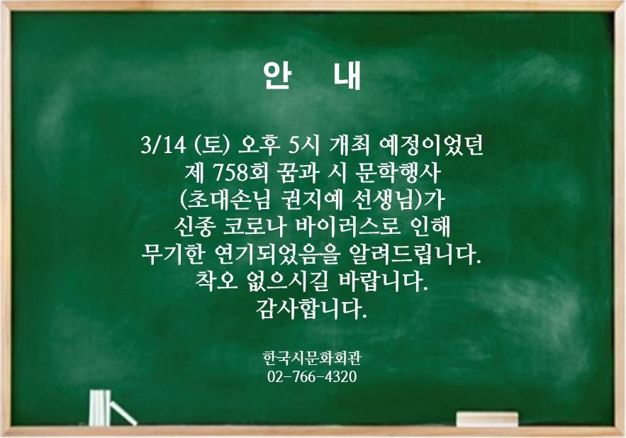 제 758회 꿈과 시 문학행사 연기 안내 - zhfhsk.JPG