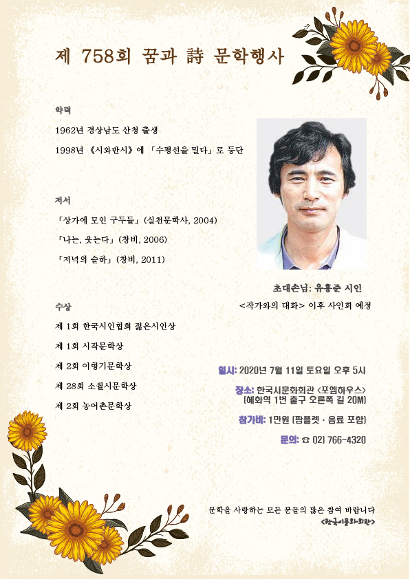 제 758회 꿈과시 문학행사 - 758회_유홍준_시인.jpg