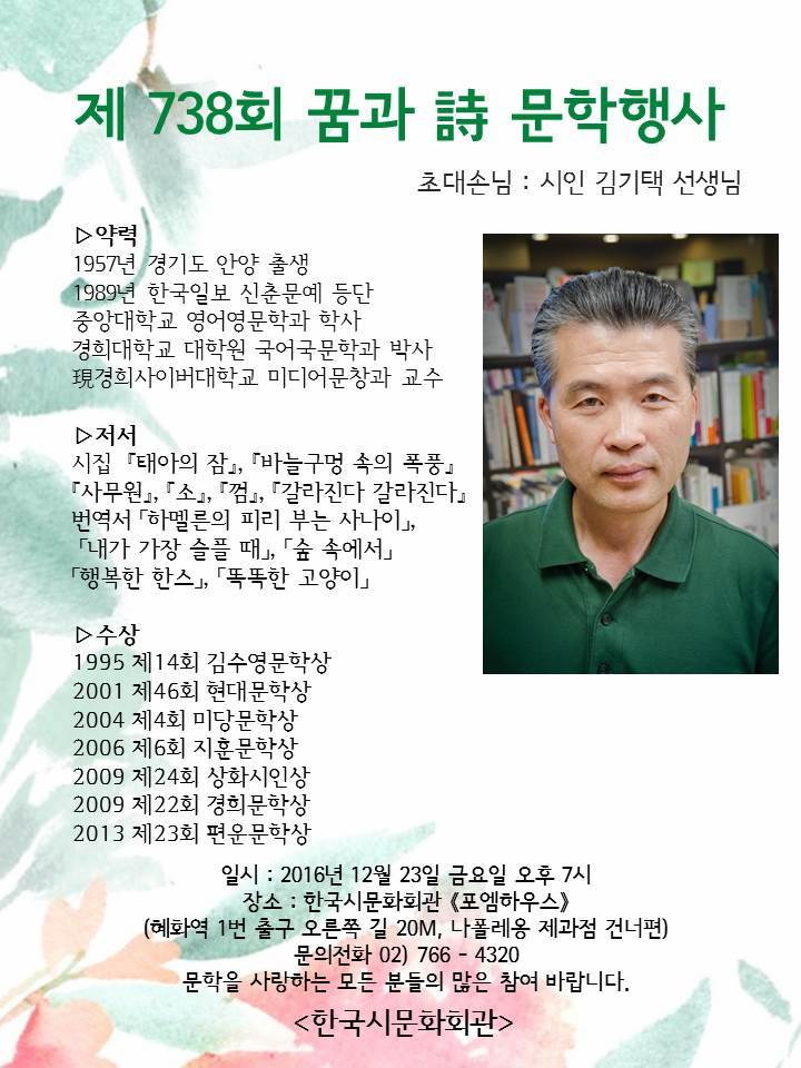 제 738회 꿈과시 문학행사 초대손님 시인 김기택 선생님 - 김기택시인.jpg