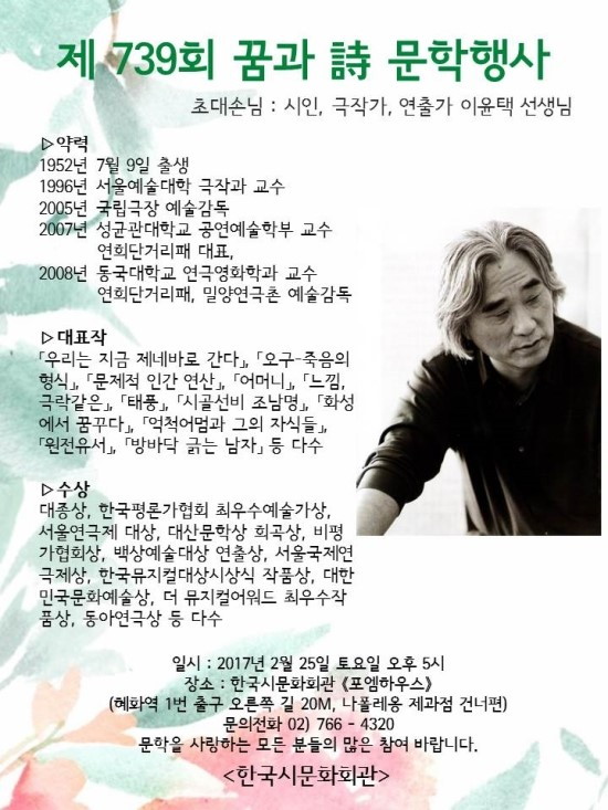 제739회 꿈과시 문학행사 초대손님 : 이윤택 선생님(시인, 극작가, 연출가) - 739회_이윤택_선생님_포스터.jpg