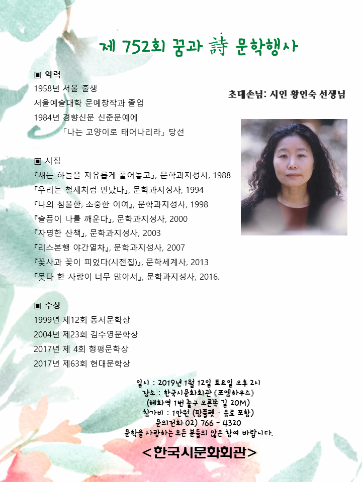 제752회 꿈과시 문학행사 초대손님 / 시인 황인숙 선생님 - 황인숙_시인.png