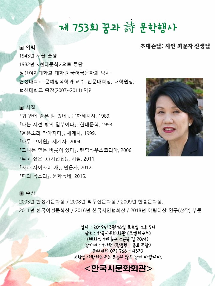 제753회 꿈과시 문학행사 초대손님 시인 최문자 선생님 - 최문자 시인.jpg