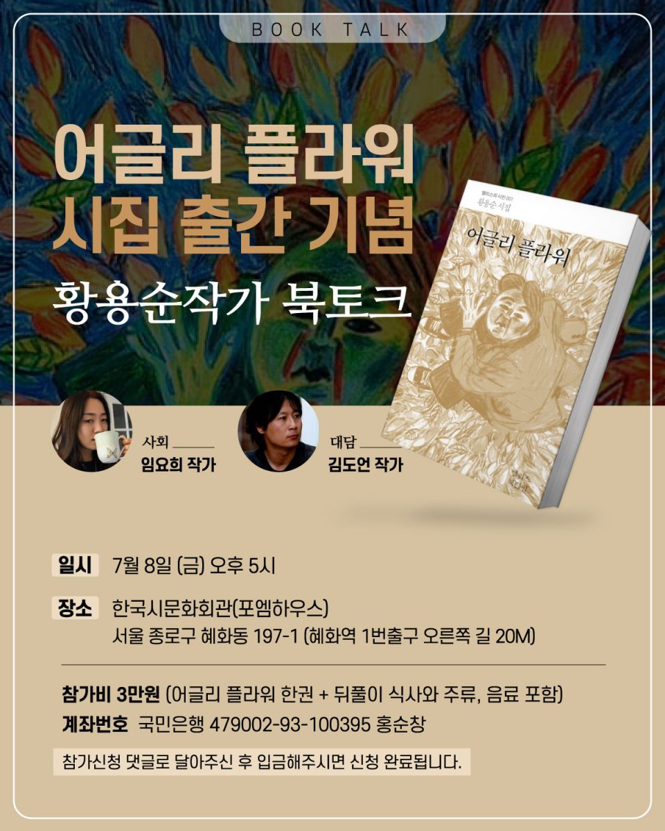황용순 작가 <어글리 플라워> 시집 출간 기념 북토크 - 황용순_웹포스터(최종)out.jpg