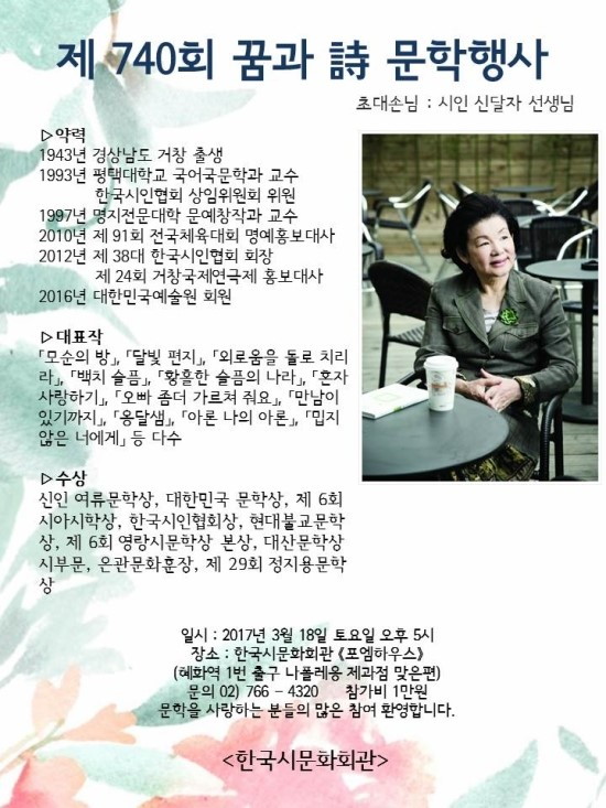 제 740회 꿈과시 토요문학행사 초대손님 시인 신달자 선생님 - 740회_신달자_선생님_.jpg