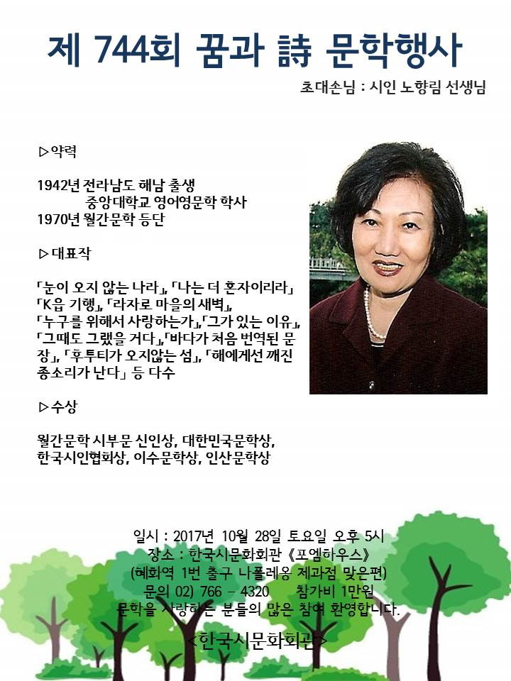 제744회 꿈과 시 문학행사 초대손님 시인 노향림 선생님 - 노향림시인.jpg