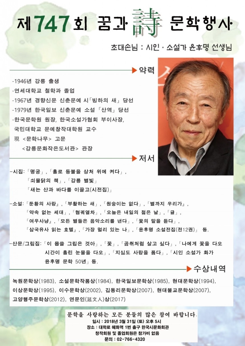 제747회 꿈과시 문학행사 초대손님 / 윤후명 선생님 (시인, 소설가) - 윤후명_선생님_포스터1.jpg