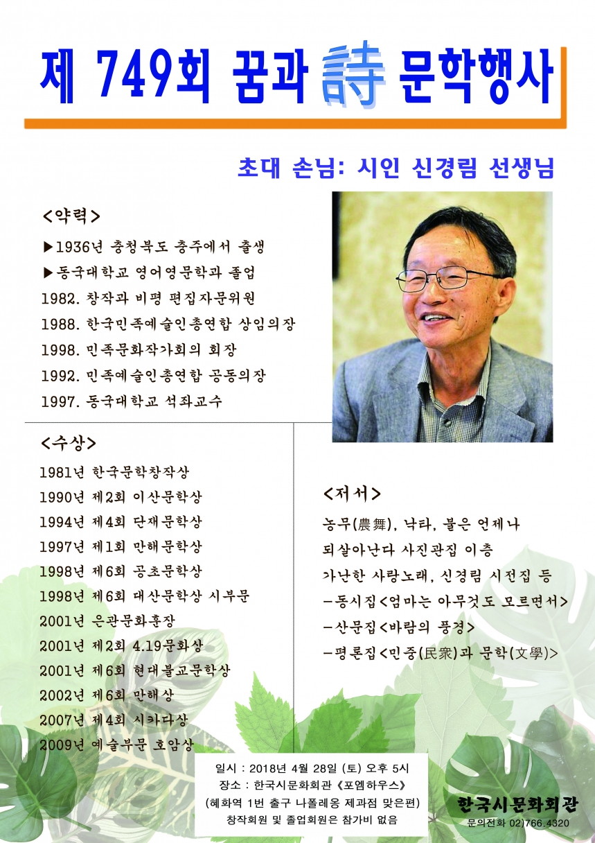 제749회 꿈과시 문학행사 초대손님 시인 신경림 선생님 - 신경림 선생님 포스터.jpg