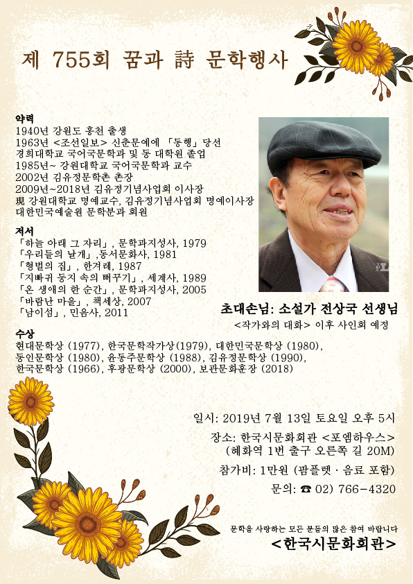 제755회 꿈과시 문학행사 초대손님 소설가 전상국 선생님 - 제 755회 꿈과 시 문학생사 팜플렛-01.jpg