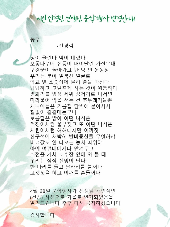 신경림 시인 문학행사 변경안내 - 신경림 시인 행사 .jpg