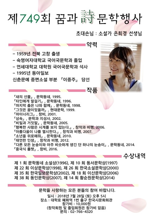 제749회 꿈과시 문학행사 초대손님 / 소설가 은희경 선생님 - 은희경 선생님 꿈과시 포스터.jpg