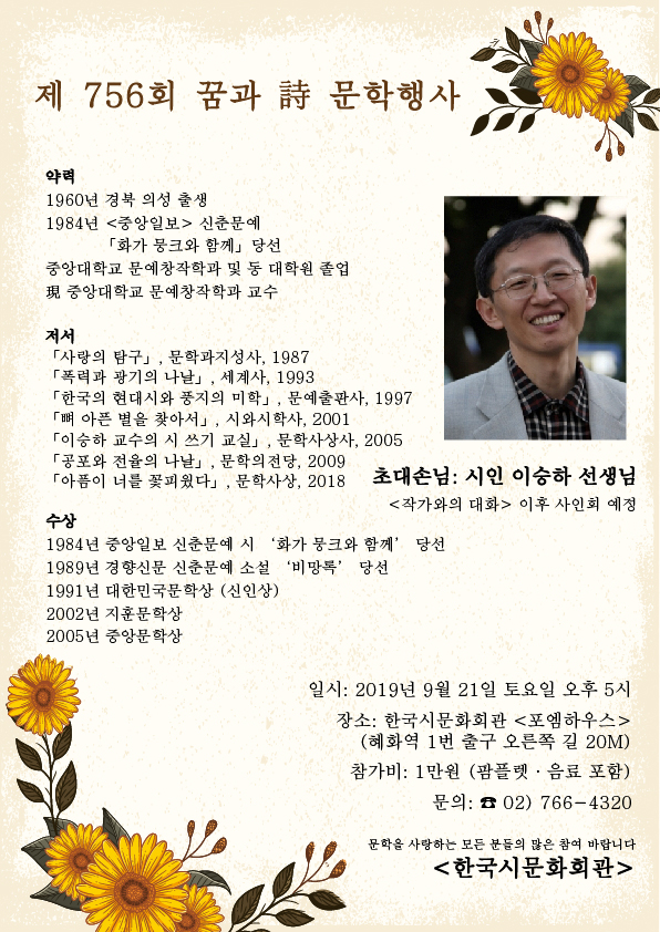 제 756회 꿈과시 문학행사 시인 이승하 선생님 - 756회 이승하 선생님-01.jpg