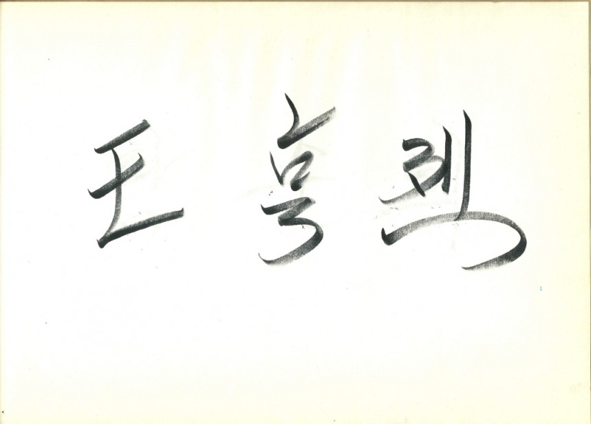 왕형렬 화가.pdf_page_1.jpg