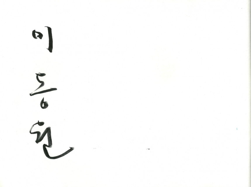 이동원.pdf_page_1.jpg