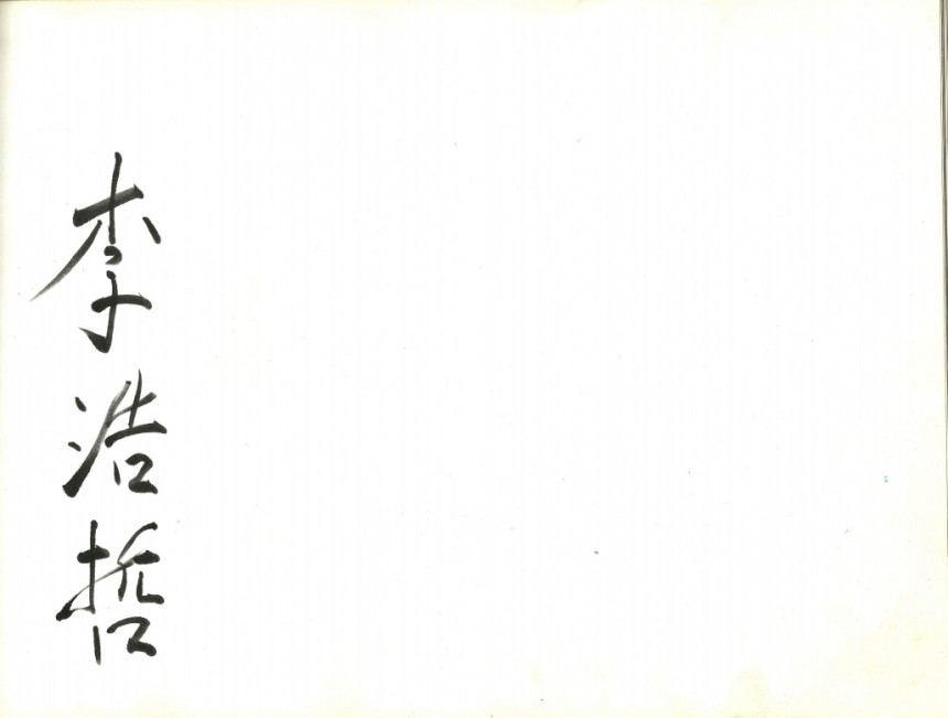 이호철.pdf_page_1.jpg