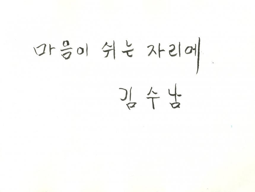 김수남 - 김수남.png