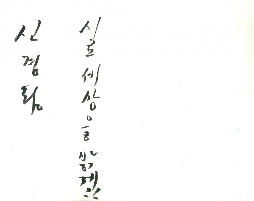 신경림 - 신경림.png