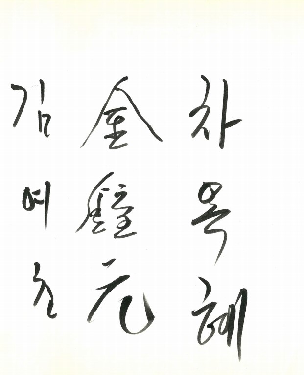 김여초 김종원 차옥혜.jpg