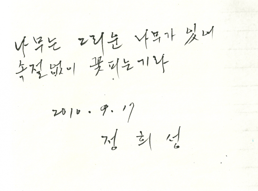 정희성 - 정희성.png