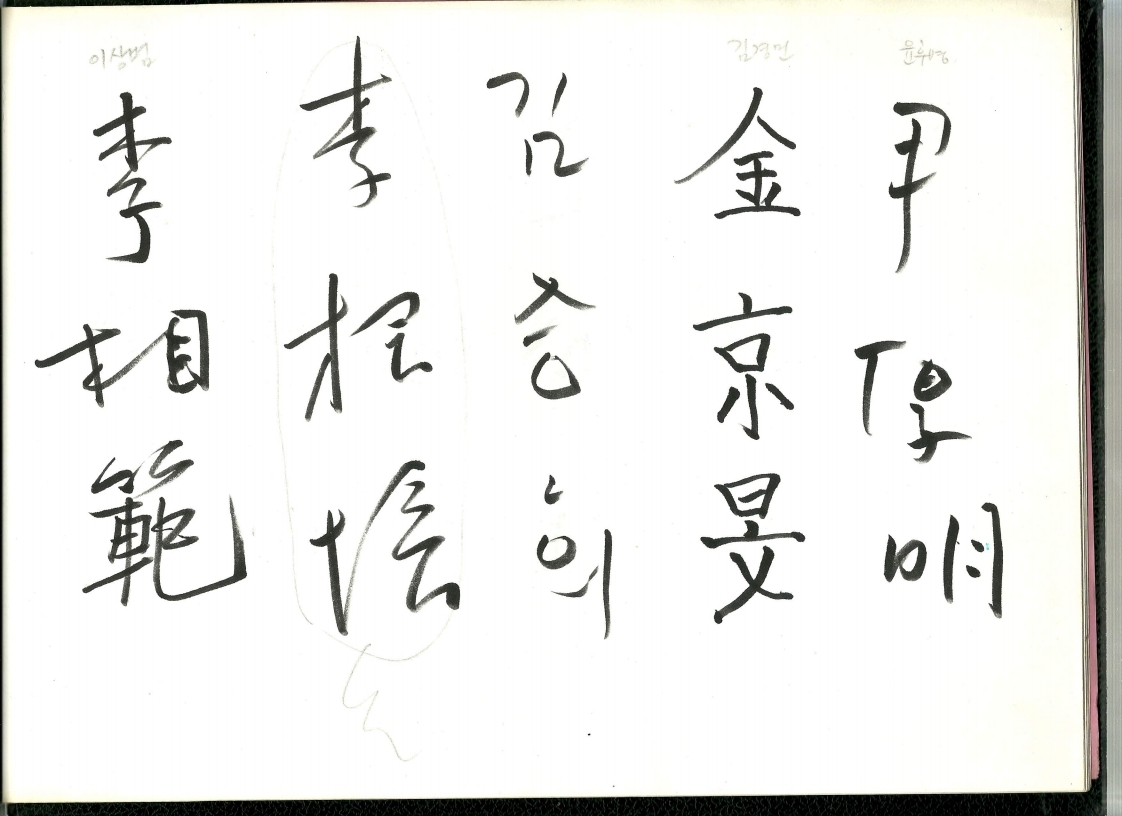 이상범 이근배 김승희 김경민 윤후명.jpg