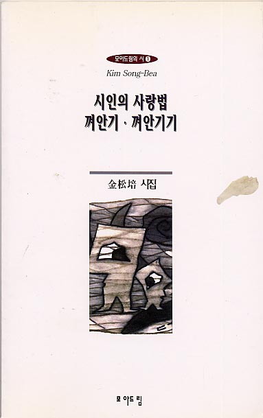 시인의 사랑법 껴안기 껴안기기 - 김송배-시인의사랑법껴안기,껴안기기.jpg