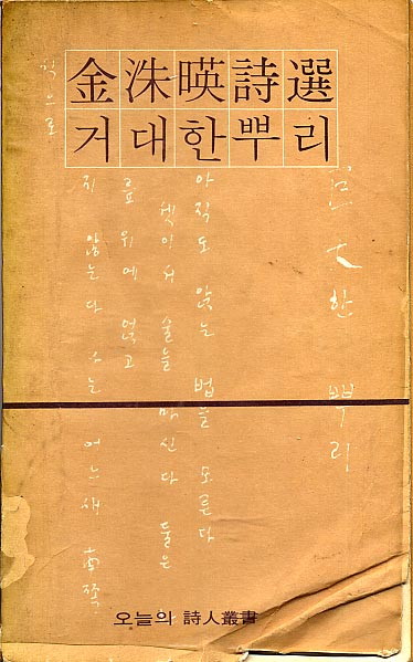 김수영-거대한뿌리.jpg