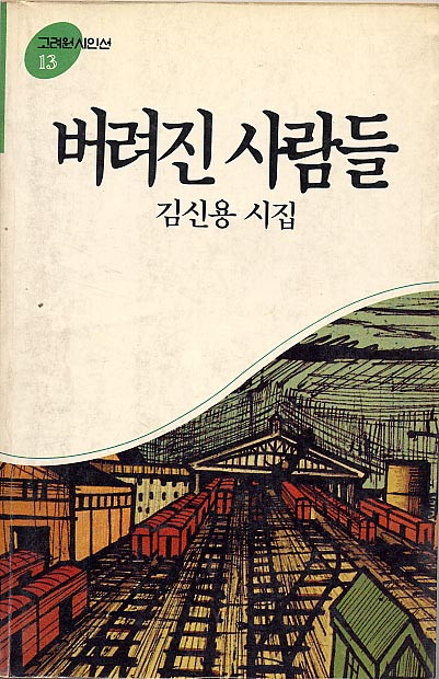 김신용-버려진사람들.jpg
