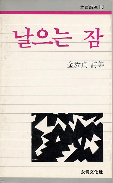 날으는 잠 - 김여정-날으는잠.jpg