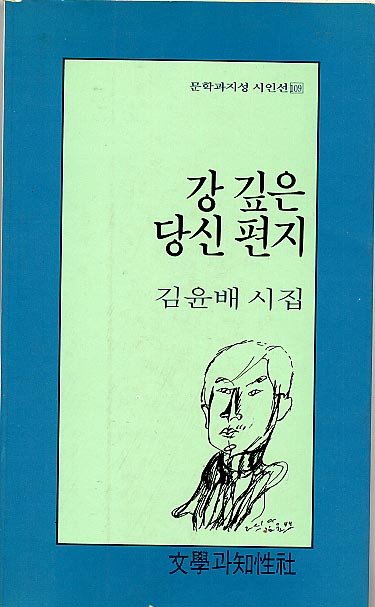 김윤배-강깊은당신편지.jpg