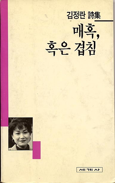 김정란-매혹,혹은겹침.jpg