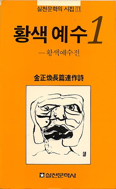 김정환-황색예수1.jpg