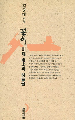 김준태-꽃이 이제 지상과 하늘을.jpg