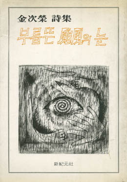 김차영-부릅뜬 폭풍의 눈.jpg