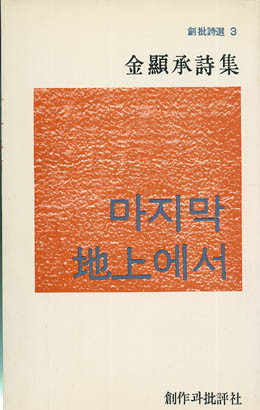 김현승-마지막 지상에서.jpg