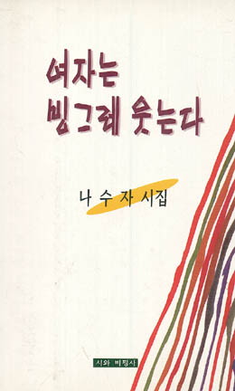 나수자-여자는 빙그레 웃는다.jpg