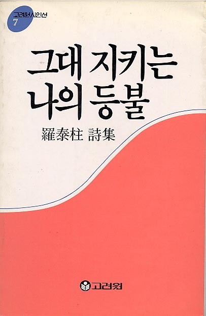 나태주-그대지키는나의등불.jpg