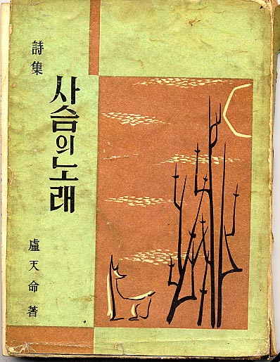 사슴의 노래 - 노천명-사슴의노래.jpg