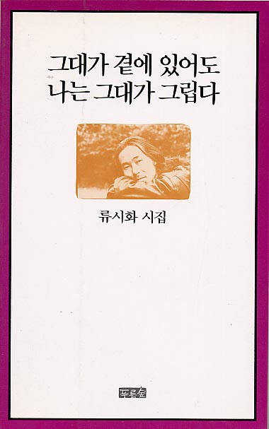 류시화-그대가곁에있어도나는그대가그립다.jpg