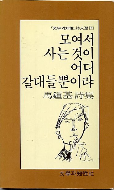 모여서 사는 것이 어디 갈대들 뿐이랴 - 마종기-모여서사는것이어디갈대들뿐이랴.jpg