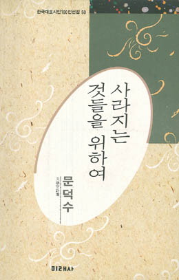 사라지는 것들을 위하여 - 문덕수-사라지는 것들을 위하여.jpg