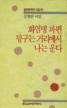 화염병파편 뒹구는 거리에서 나는 운다 - 문병란-화염병파편뒹구는거리에서나는운다.jpg