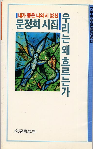 우리는 왜 흐르는가 - 문정희-우리는왜흐르는가.jpg