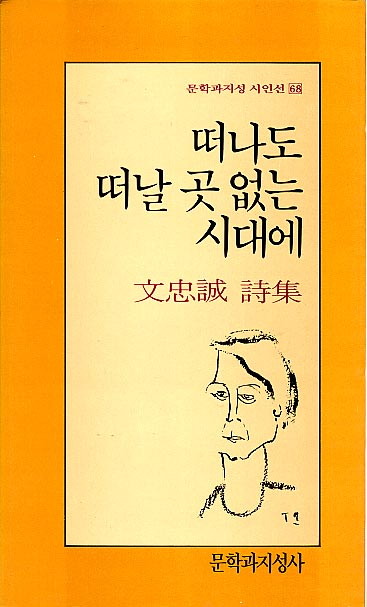 떠나도 떠날 곳 없는 시대에 - 문충성-떠나도떠날곳없는시대에.jpg