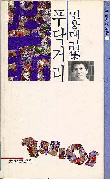 푸닥거리 - 민용태-푸닥거리.jpg